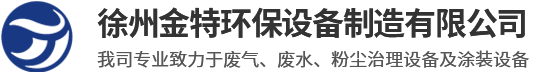 废气处理设备_移动伸缩喷漆房_移动式喷漆房-徐州金特环保设备制造有限公司